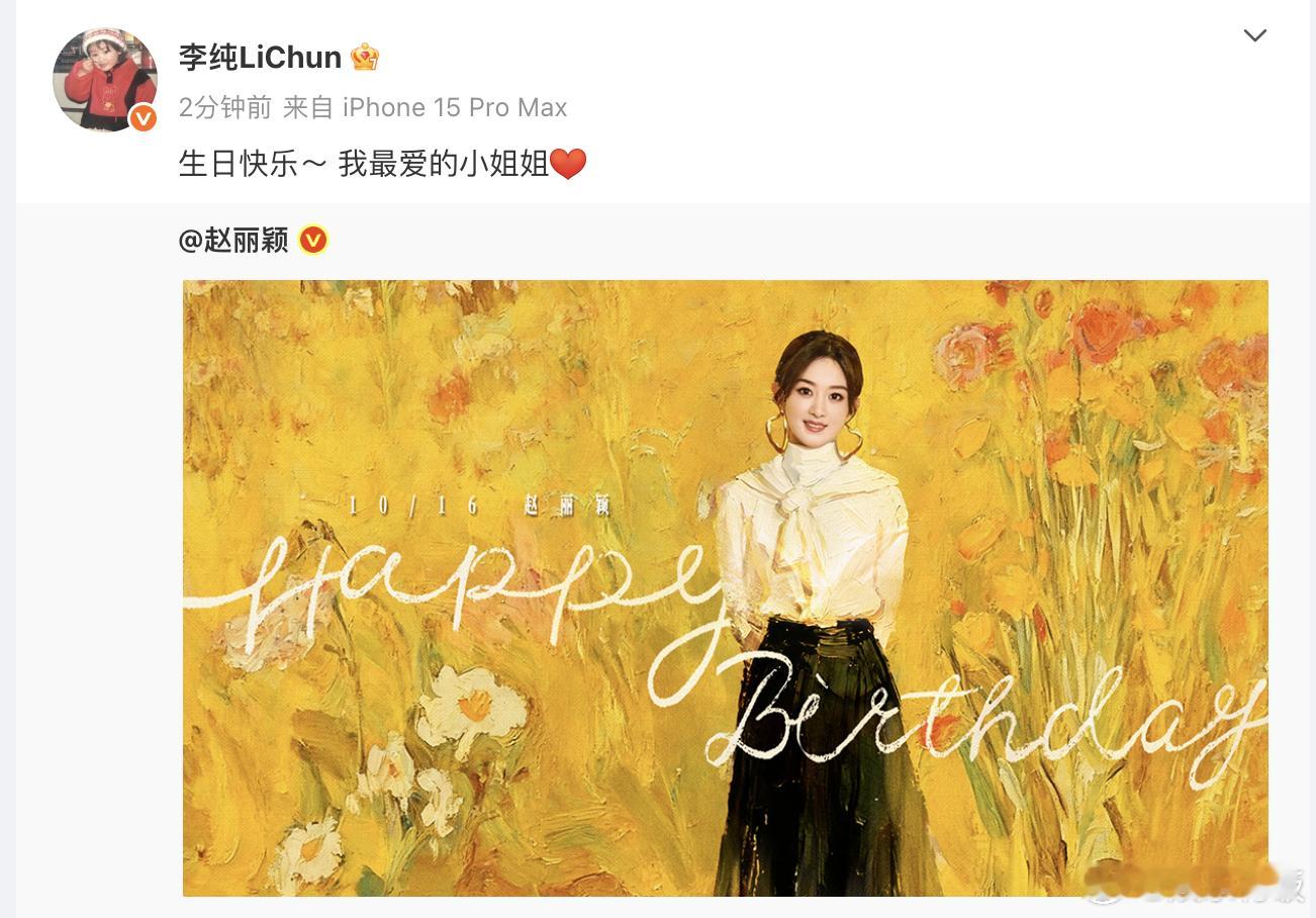 李纯为赵丽颖庆生 为庆生：“生日快乐～ 我最爱的小姐姐” ​​​