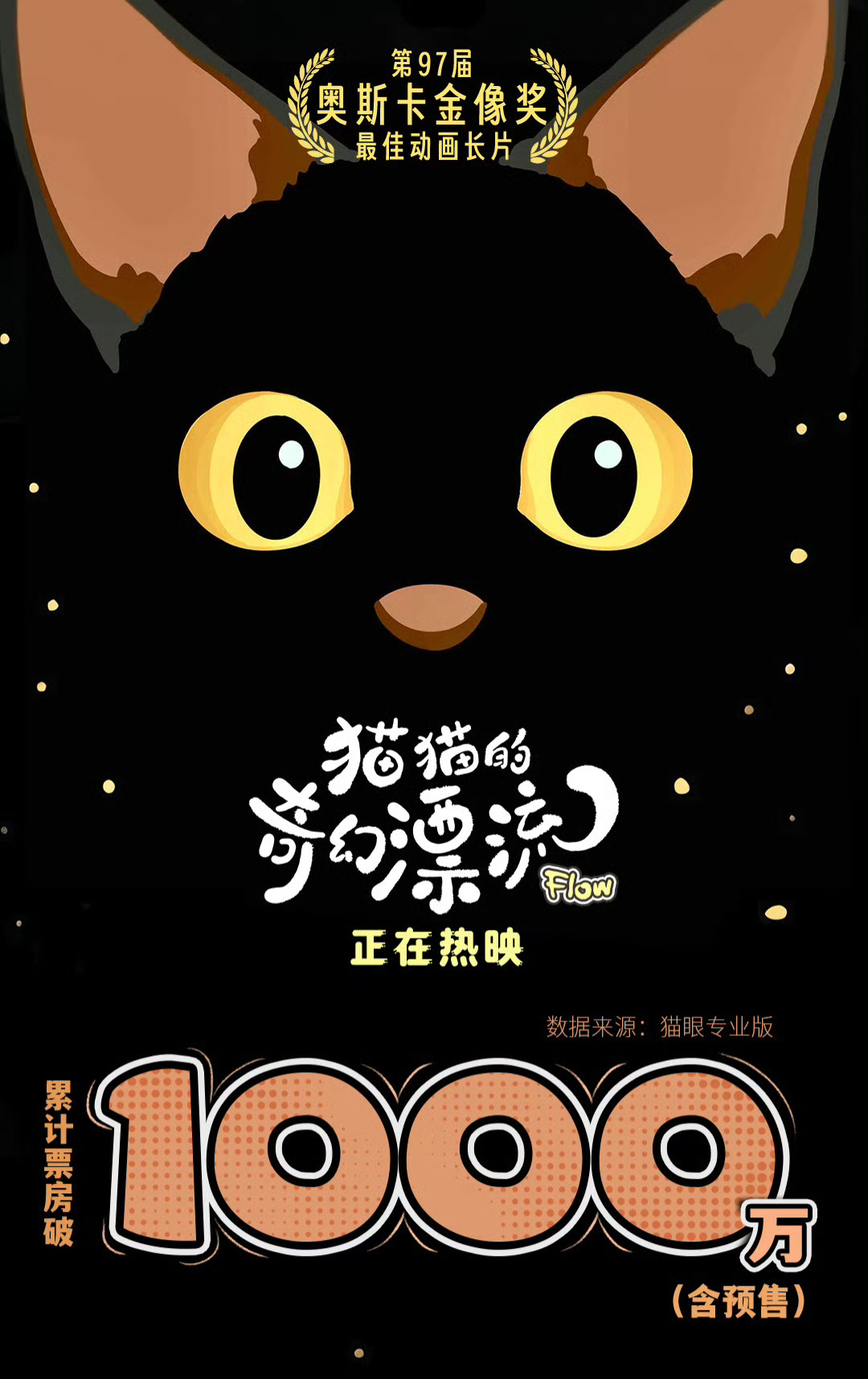 奥斯卡最佳动画长片《猫猫的奇幻漂流》内地累计票房突破1000万🐈‍⬛ ​​​