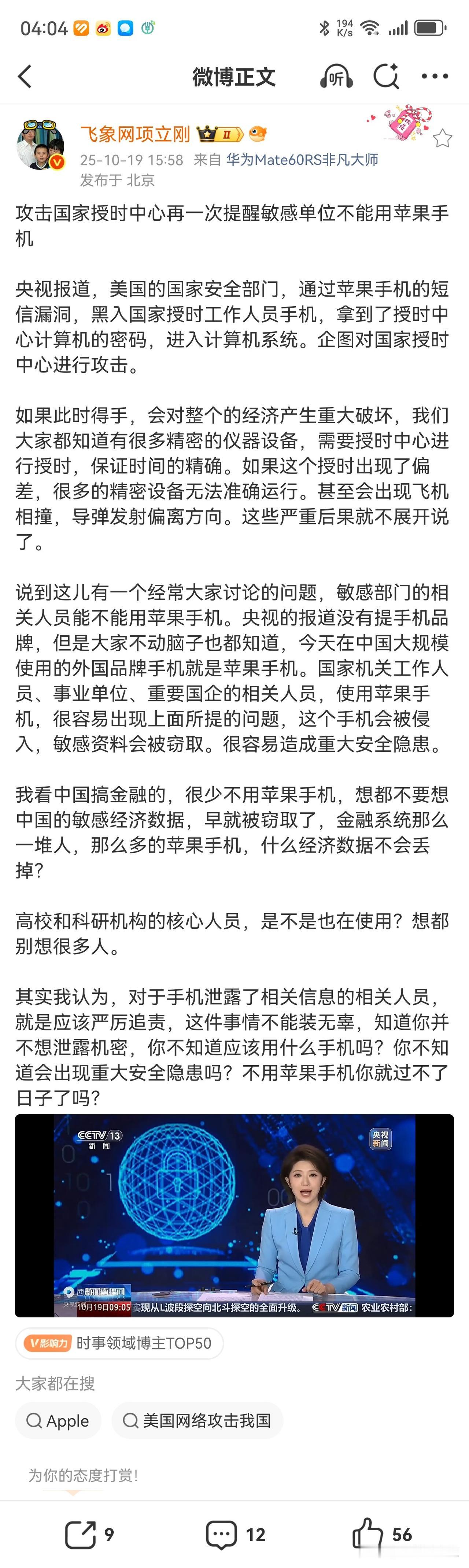 攻击国家授时中心的手机，项立刚认定就是水果手机。

虽然央媒在报道美国攻击国家授