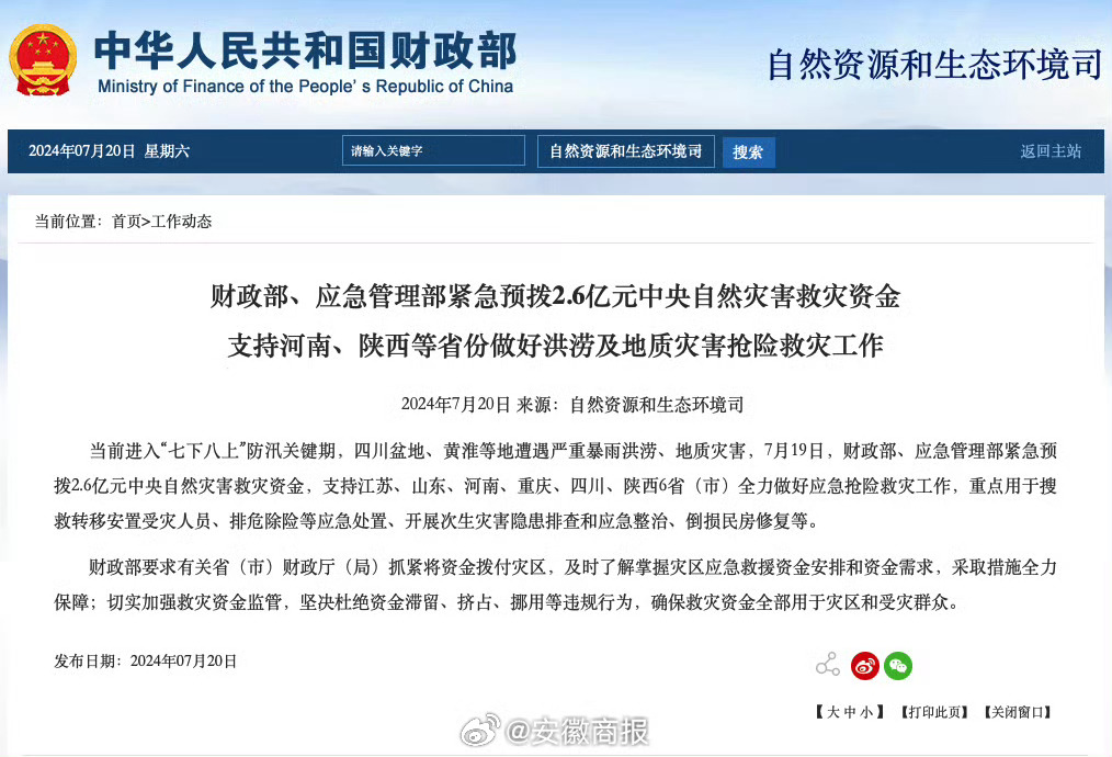 【财政部、应急管理部#紧急预拨2.6亿元支援6省市抢险救灾#】当前进入“七下八上