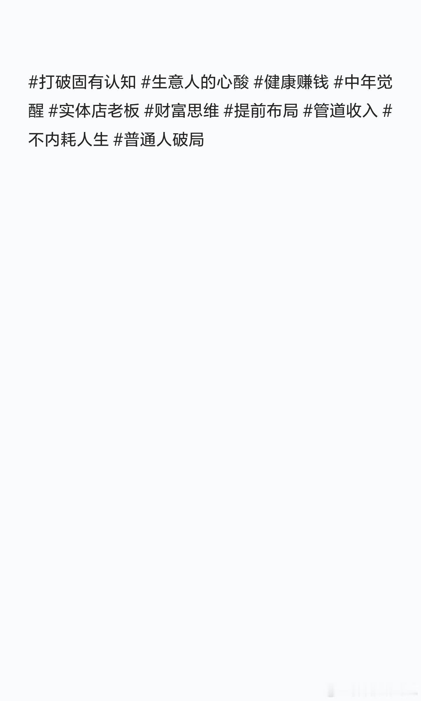 真正聪明的赚钱，绝对不是拼命消耗自己，而是跳出体力换钱的死循环！ ​​​