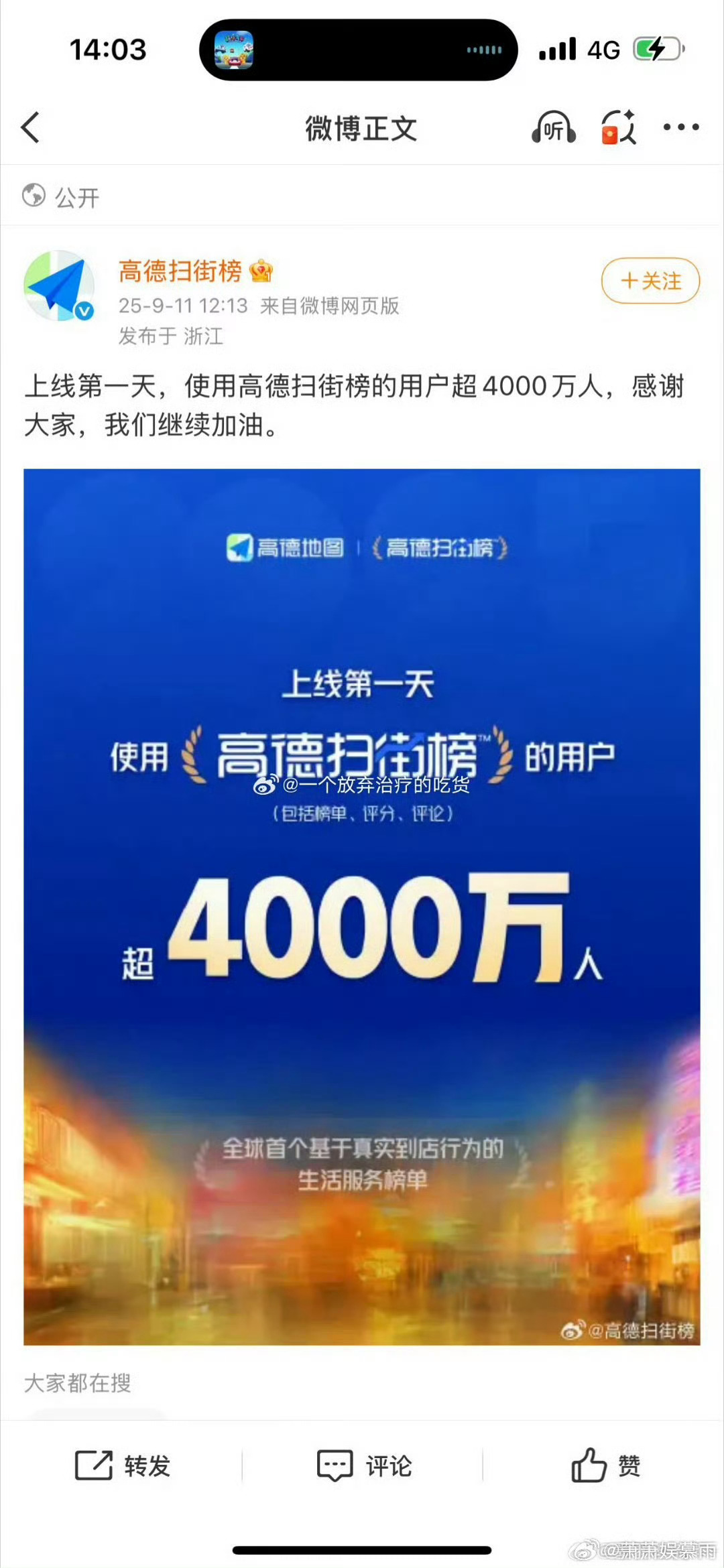 高德扫街榜上线首日成最大美食榜 4000万用户量刷新纪录，上线即巅峰。高德在美食