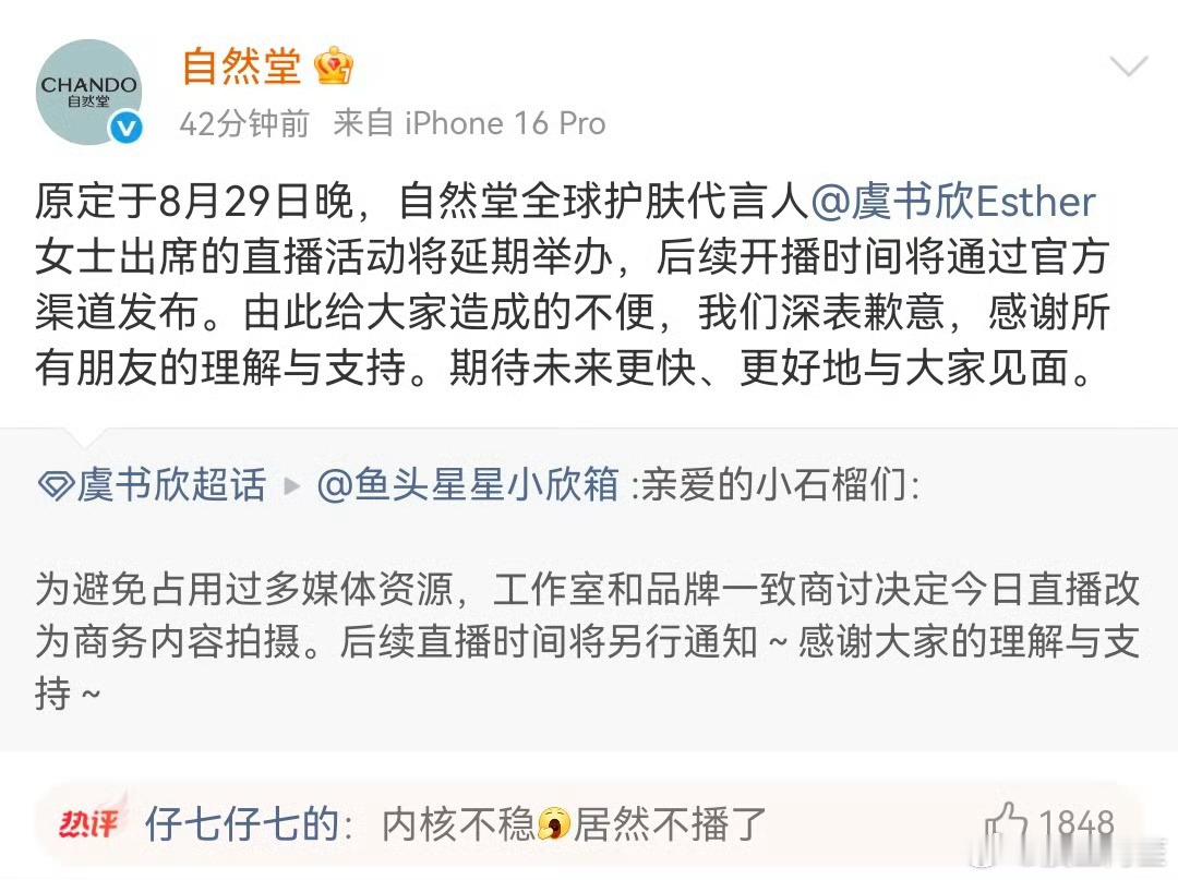 原定29号晚虞书欣的自然堂商务直播取消了…… 自然堂 ​​​