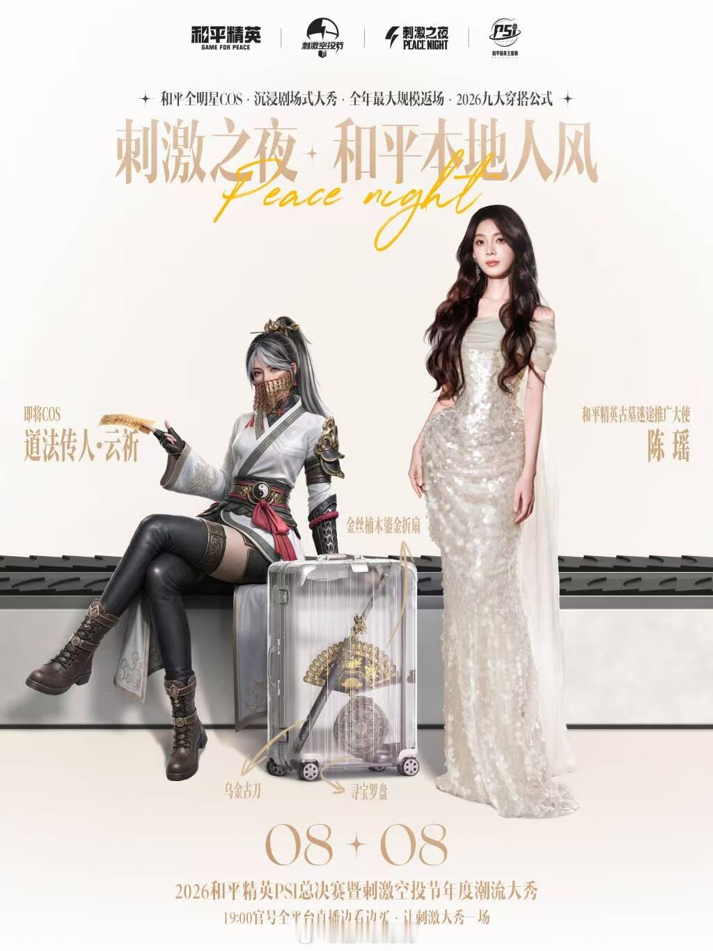 和平精英刺激之夜全明星COS造型预告和平精英  又到了一年一度的和平精英刺激之夜