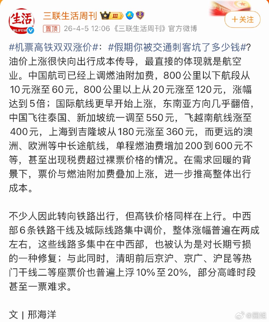#机票高铁双双涨价#受油价上涨影响，以后出门机票也要涨价了，涨的还不少呢，感觉街