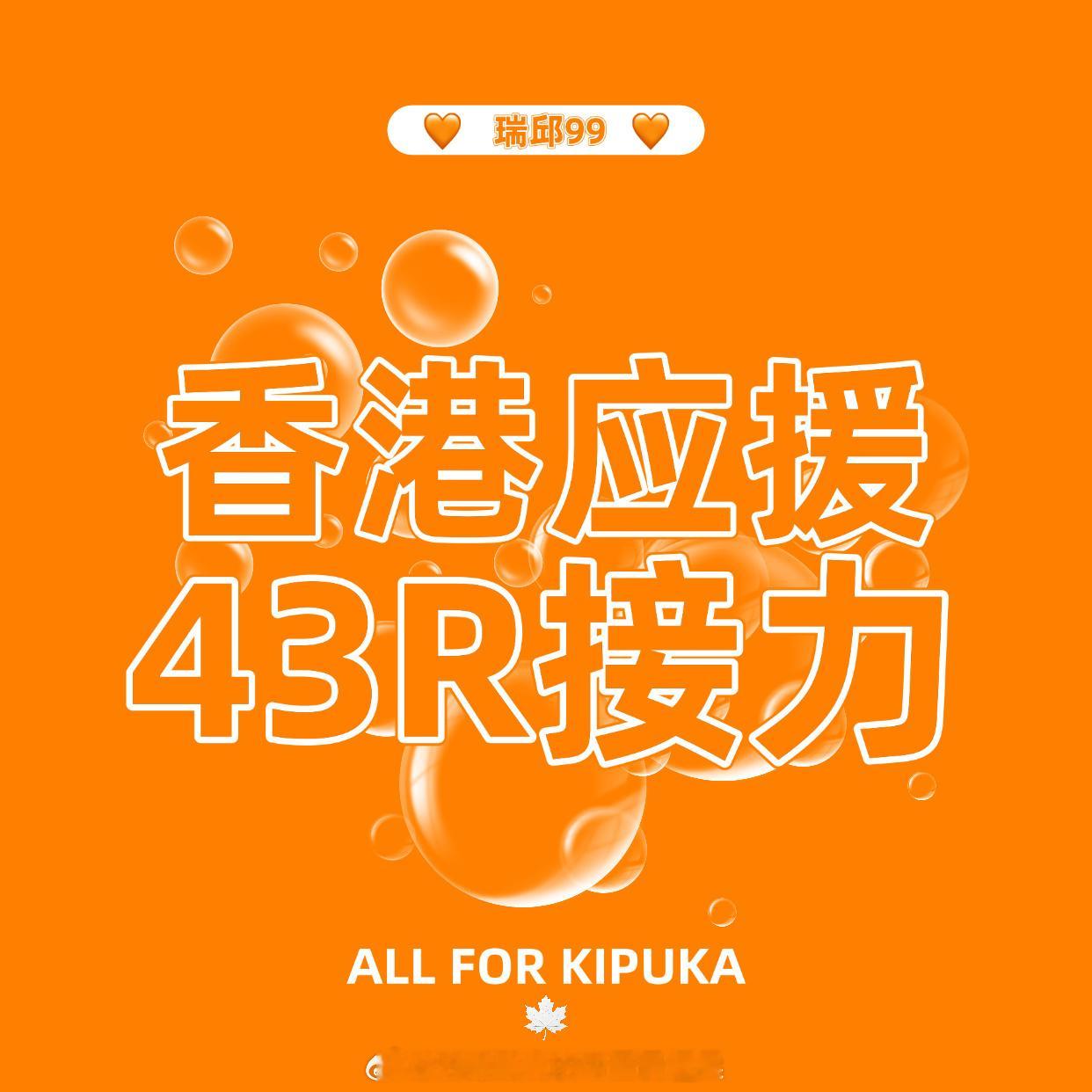 邱鼎杰  🧡邱鼎杰永恒开端演唱会 香港应援43R应援接力愿意的评论区扣邱鼎杰报