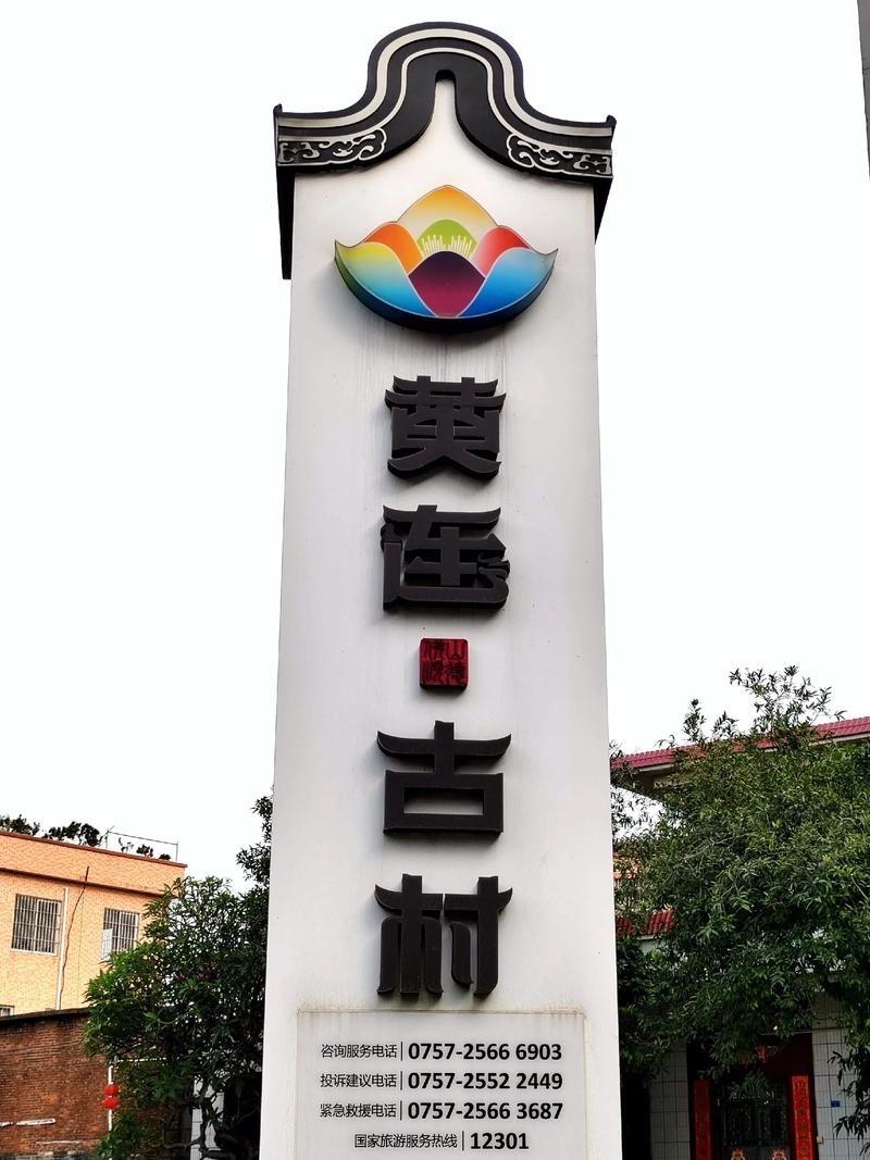 佛山顺德黄连古村｜千年岭南水乡，人少免费、烟火+美食双绝

📍定位：顺德区勒流