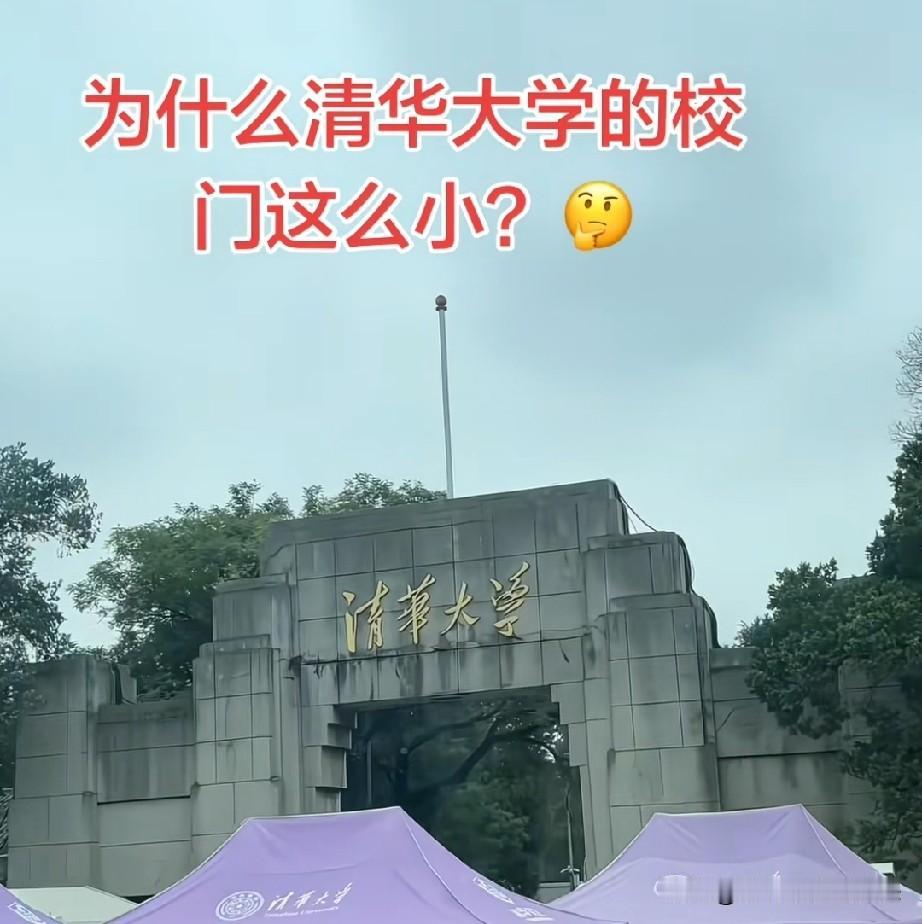 有网友问:为什么清华大学的校门这么小呢？

我来带大家回顾一下清华大学的校史吧！