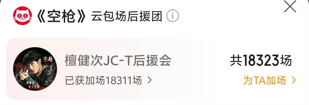 檀健次电影《空枪》，小炭火目前云包场数已超1.8万+，品牌包场也越来越多檀健次谈