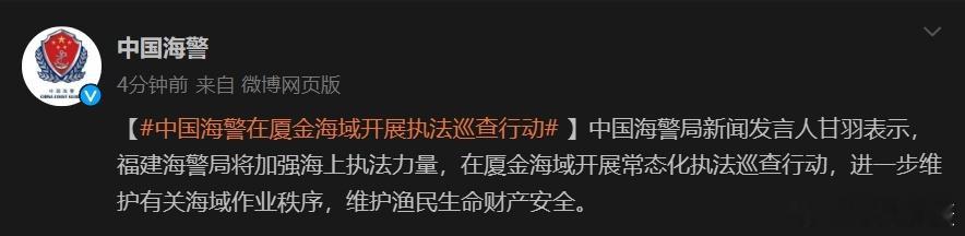 快讯！#中国海警在厦金海域开展执法巡查行动# [拳头][加油]中国海警局新闻发言