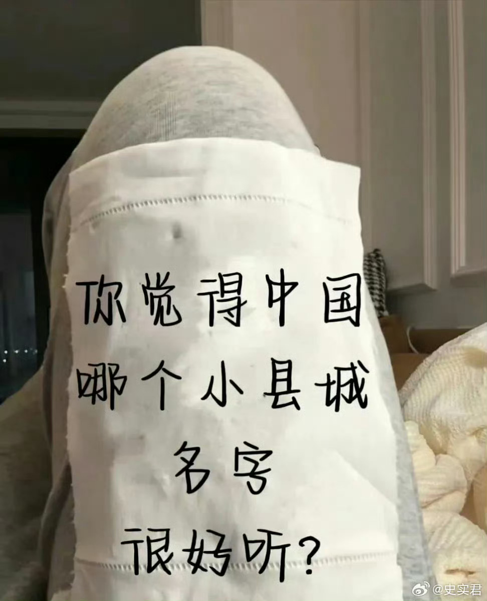 你觉得中国哪个小县城名字很好听？ 