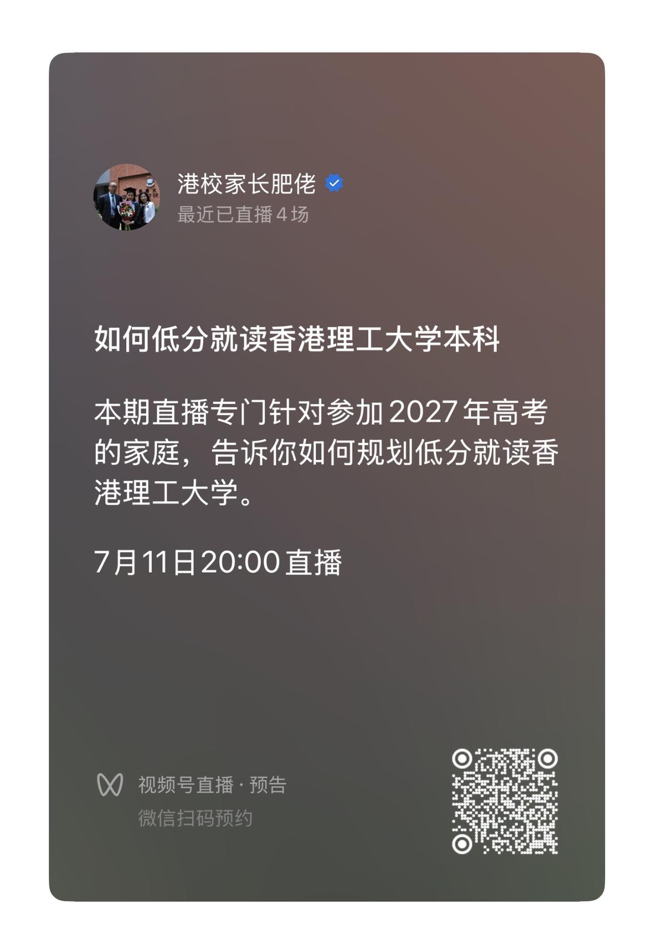 低分如何规划香港理工大学本科入学? 今晚8点视频号直播, 我们不见不散. [ok