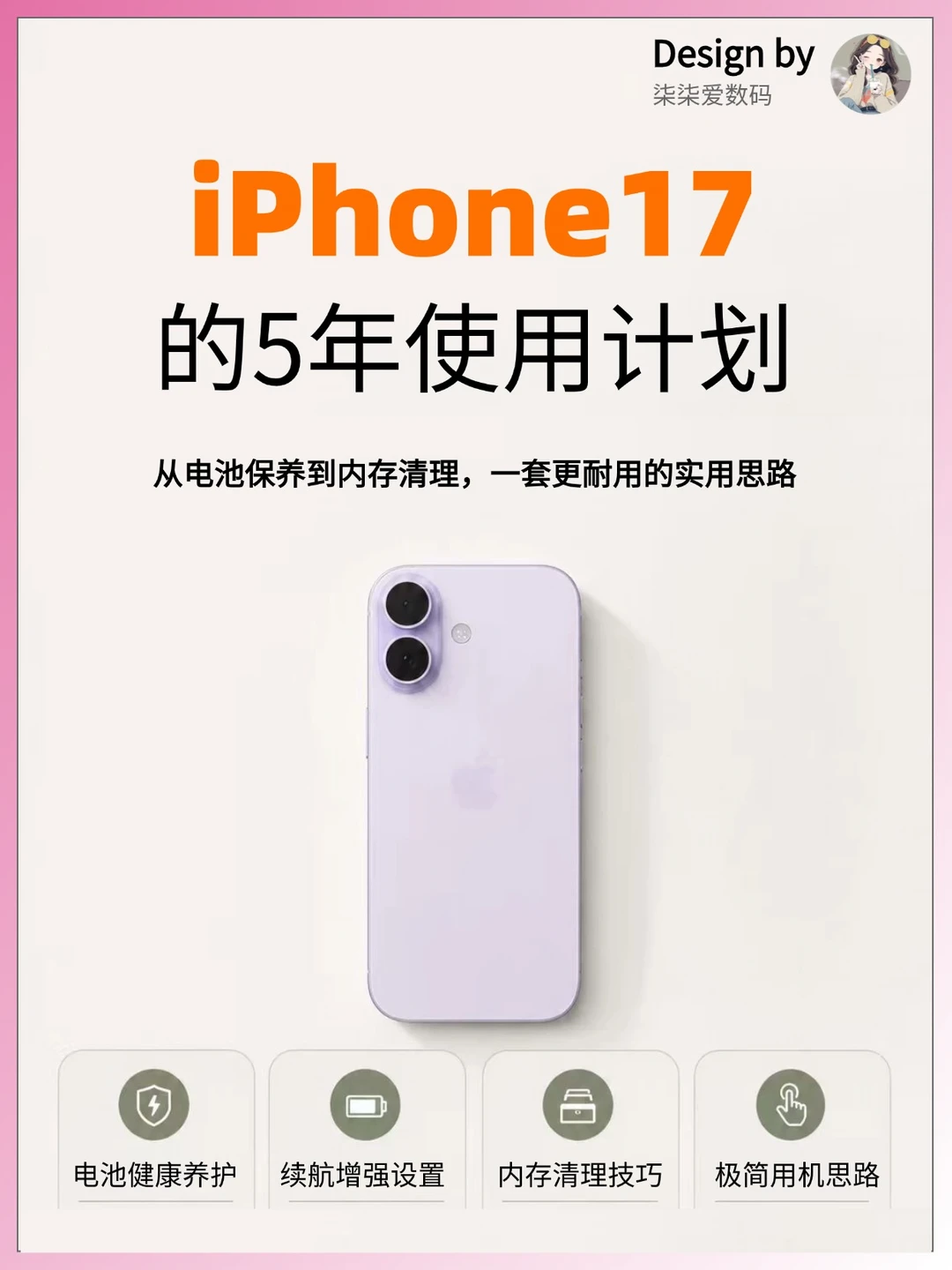 iPhone17 用满 5 年保养攻略✨