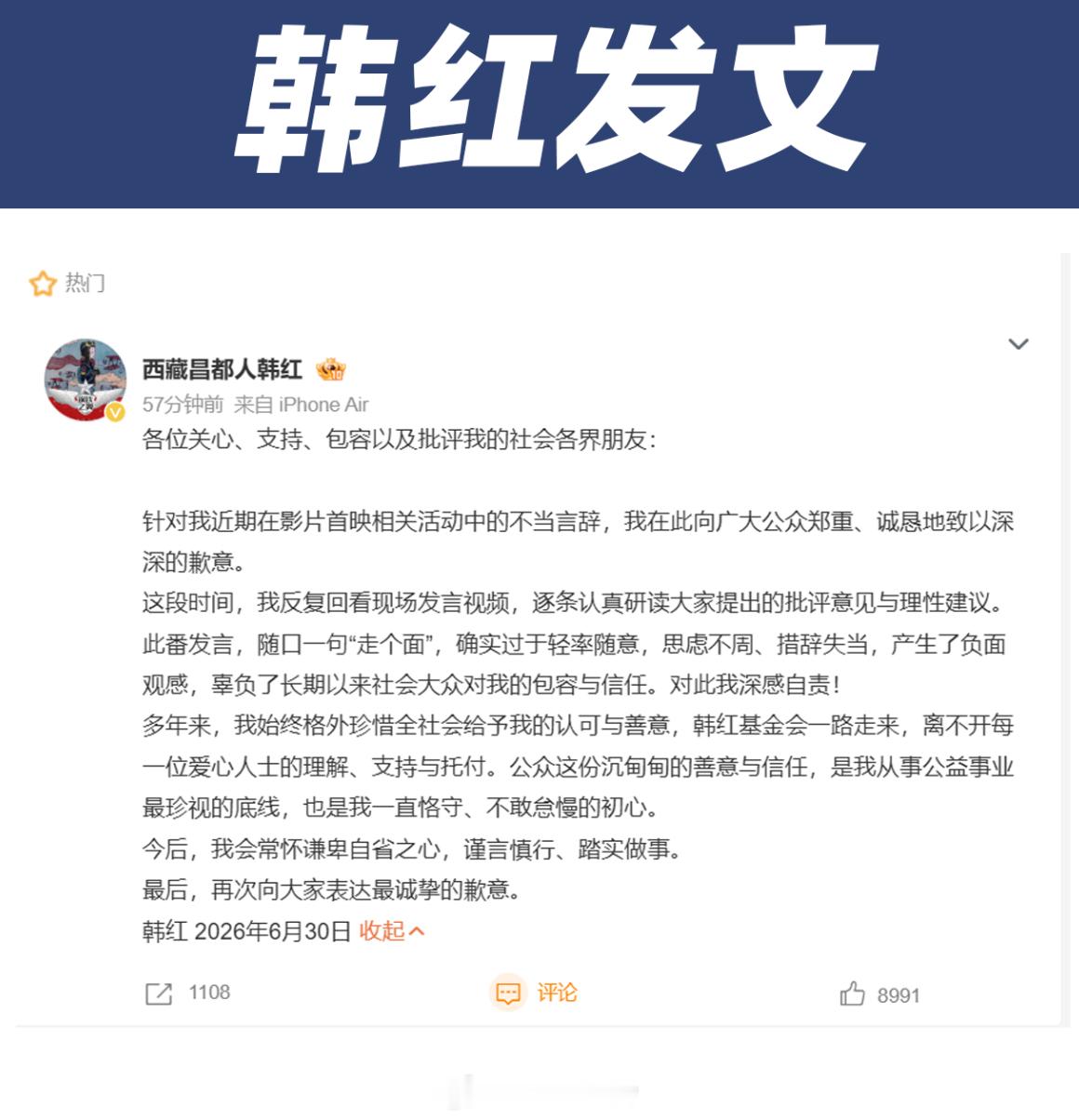韩红道歉  私下客套话放公众场合，很容易让人误会拿公益口碑绑架大家观影。韩红老师