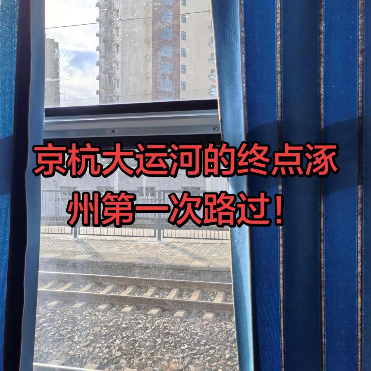 快五十年了第一次亲身路过涿州！