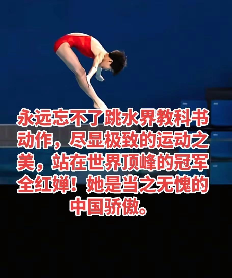 永远忘不了跳水界教科书动作，尽显极致的运动之美，站在世界顶峰的冠军全红婵！她是当