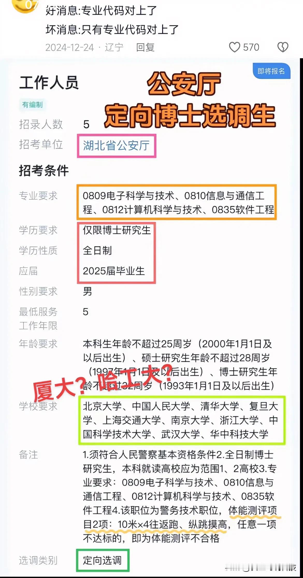 湖北公安厅定向博士选调生！

学校要求：北京大学、中国人民大学、清华大学、复旦大