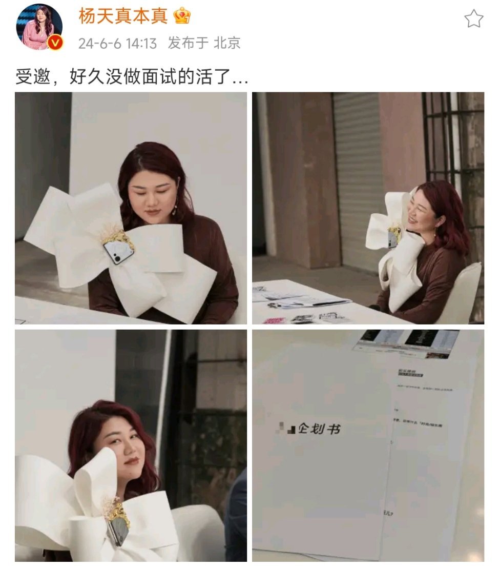 #杨天真打码企划书#姐真的好爱蝴蝶结造型啊🎀永远把自己打扮的像一个带拆的礼物一