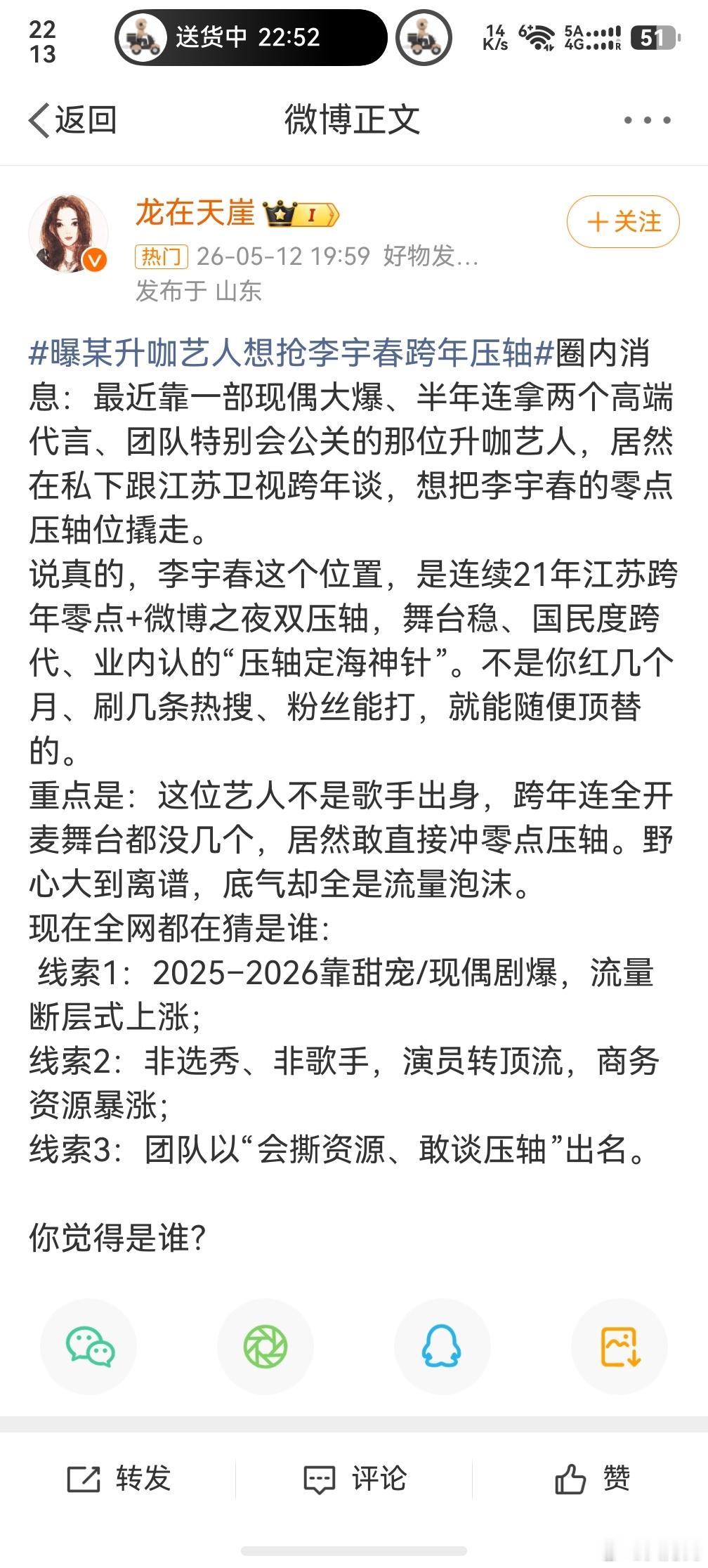 曝某升咖艺人想抢李宇春跨年压轴，好家伙，这咖位得是多大呀，李宇春的压轴都想抢。 