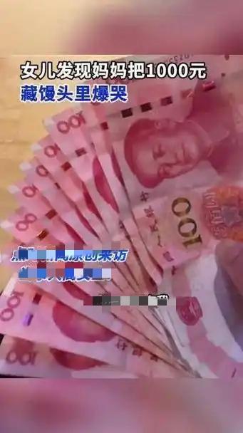 妈妈把1000块藏进馒头里，女儿上车后当场落泪，这才是心里暖暖的年味！
 
春节