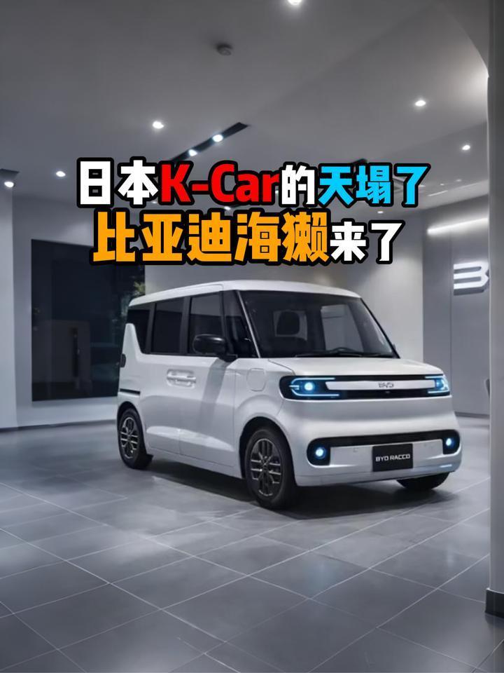 日本人对小方盒子电动汽车的喜爱，和他们国土面积小脱不了干系。比亚迪海獭就在日本大