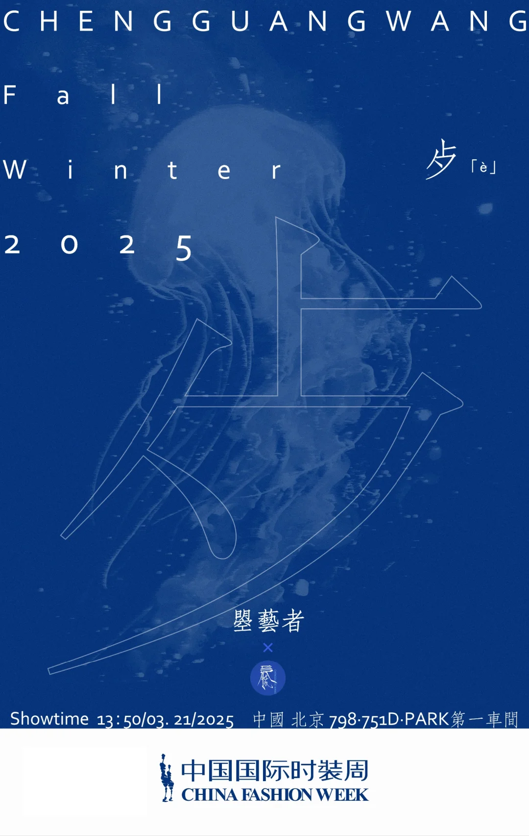 中國國際時裝周💙志願者招募