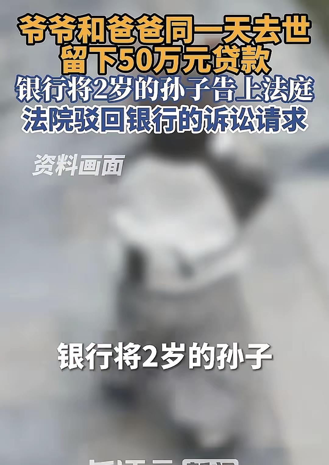 “天崩开局？”江苏镇江，2岁男孩的爷爷、爸爸在同一天离世，留下50万贷款，银行将