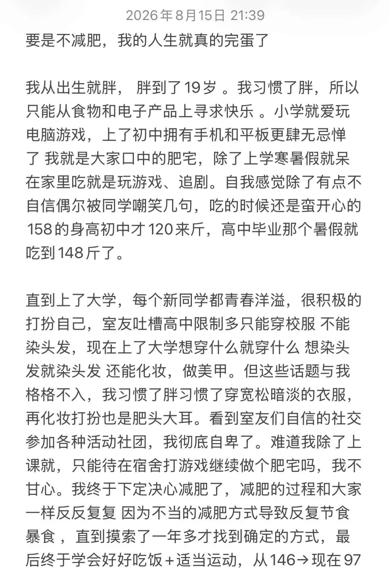 还好减肥了，不然我的人生早就完蛋啦。