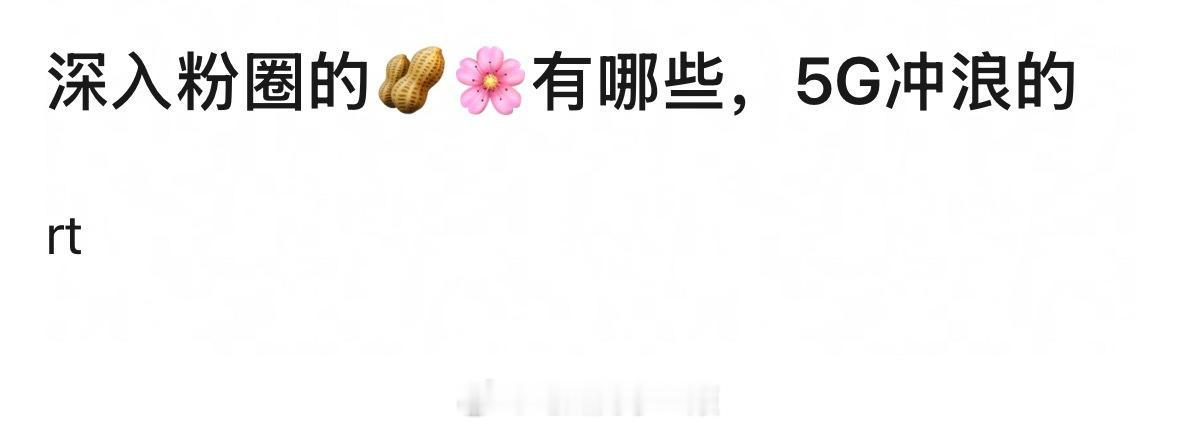 提名深入粉圈的🥜🌸，5G冲浪的那种