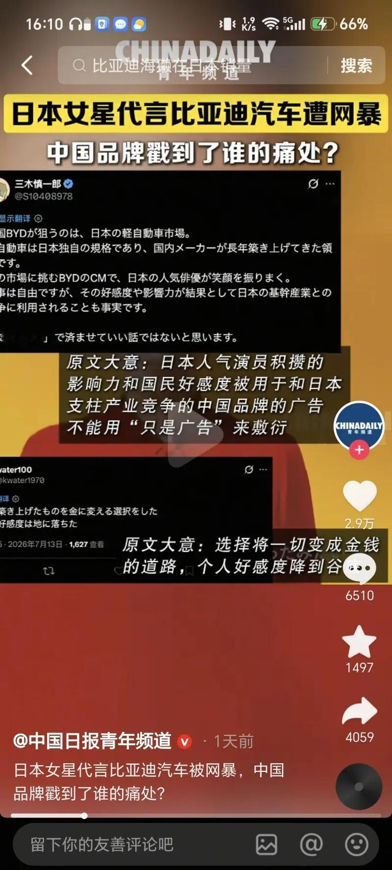 这是中国日报青年频道发布的短视频内容，讲述了一位日本人气女星受邀代言比亚迪汽车之