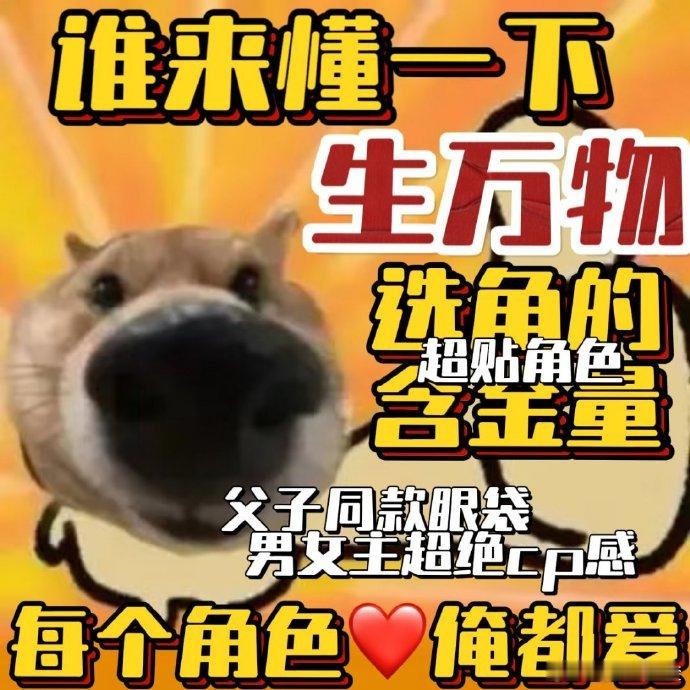 生万物的选角精准到眼袋了  每一场戏，每一个人物，生万物都用心演绎。难怪观众都说