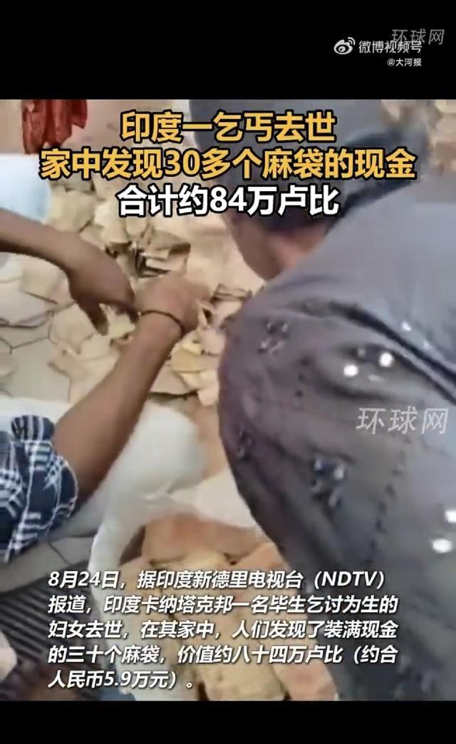 印度，一68岁的乞讨老人离世，邻里亲友上门帮忙处理后事，可没想到，当众人收拾她破