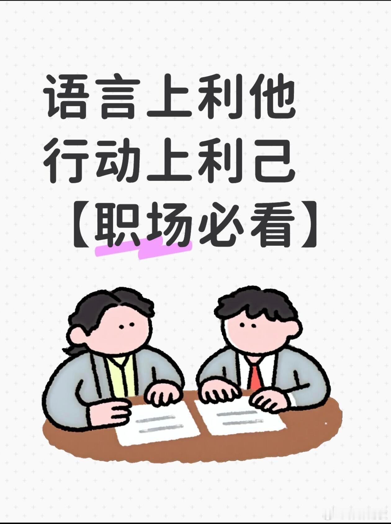 ⚠️语言上可以利他，行动上必须利己⚠️职场不是交朋友的地方，是拼生存、争资源的地