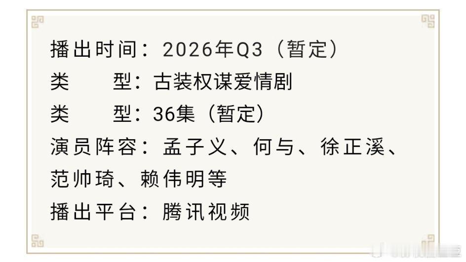 孟子义何与《百花杀》暂定Q3播出，你们不想要的暑期档6月如愿以偿，想要的5月档事