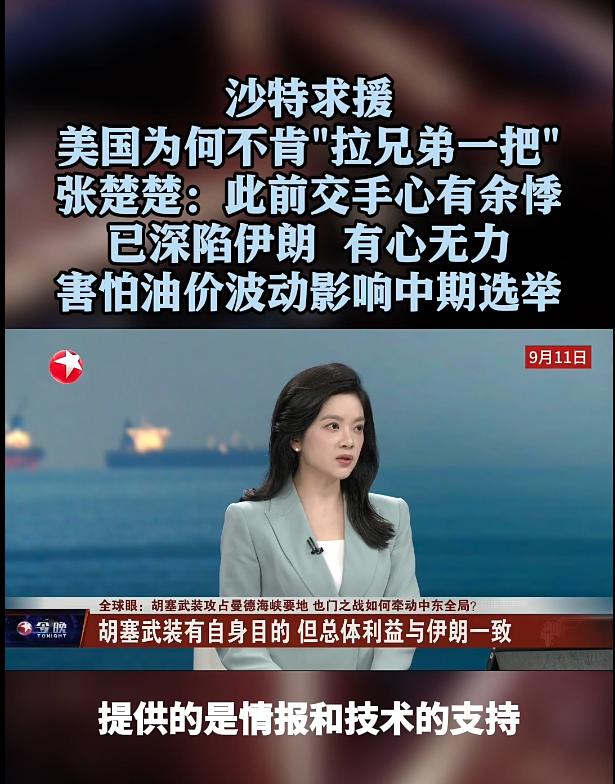 沙特这次真是被美国坑惨了！两次求援都被拒绝，胡塞已经控制住了曼德海峡，美国却只给