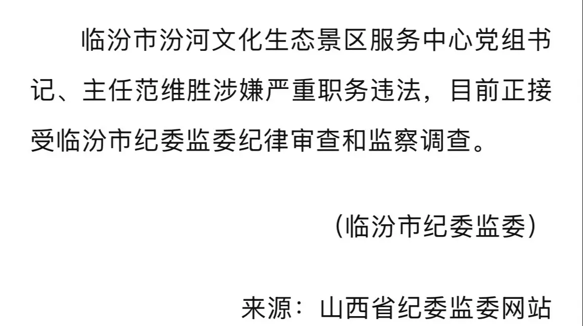 临 汾 范 维 胜 被 查。