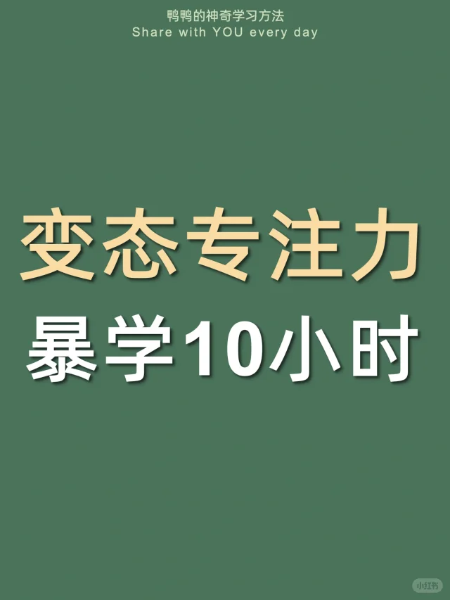 🔥变态专注法㊙️5个让学习效率翻倍的方法❗️