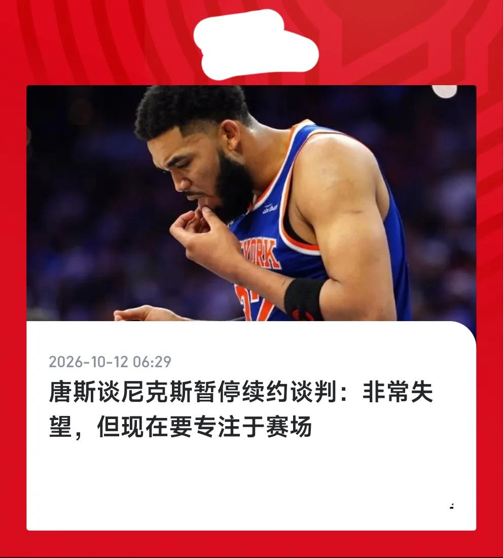 唐斯铁了心要顶薪，反正总冠军有了，接下来要的就是实打实的银子。这下尼克斯进退两难