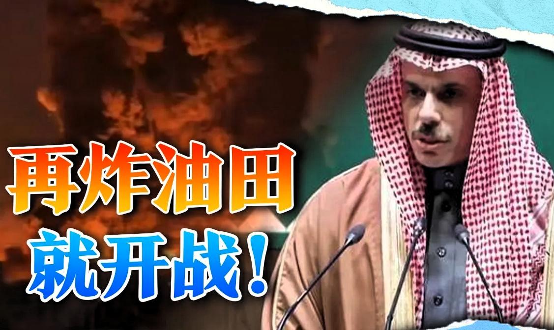 沙特“挨了打”，为何不下场？
 
沙特要是真的直接下场，就应验那句著名的阿拉伯谚