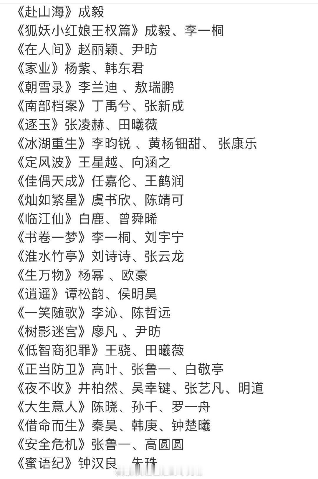 2025爱奇艺世界大会预热阵容：《赴山海》成毅《狐妖小红娘王权篇》成毅、李一桐《