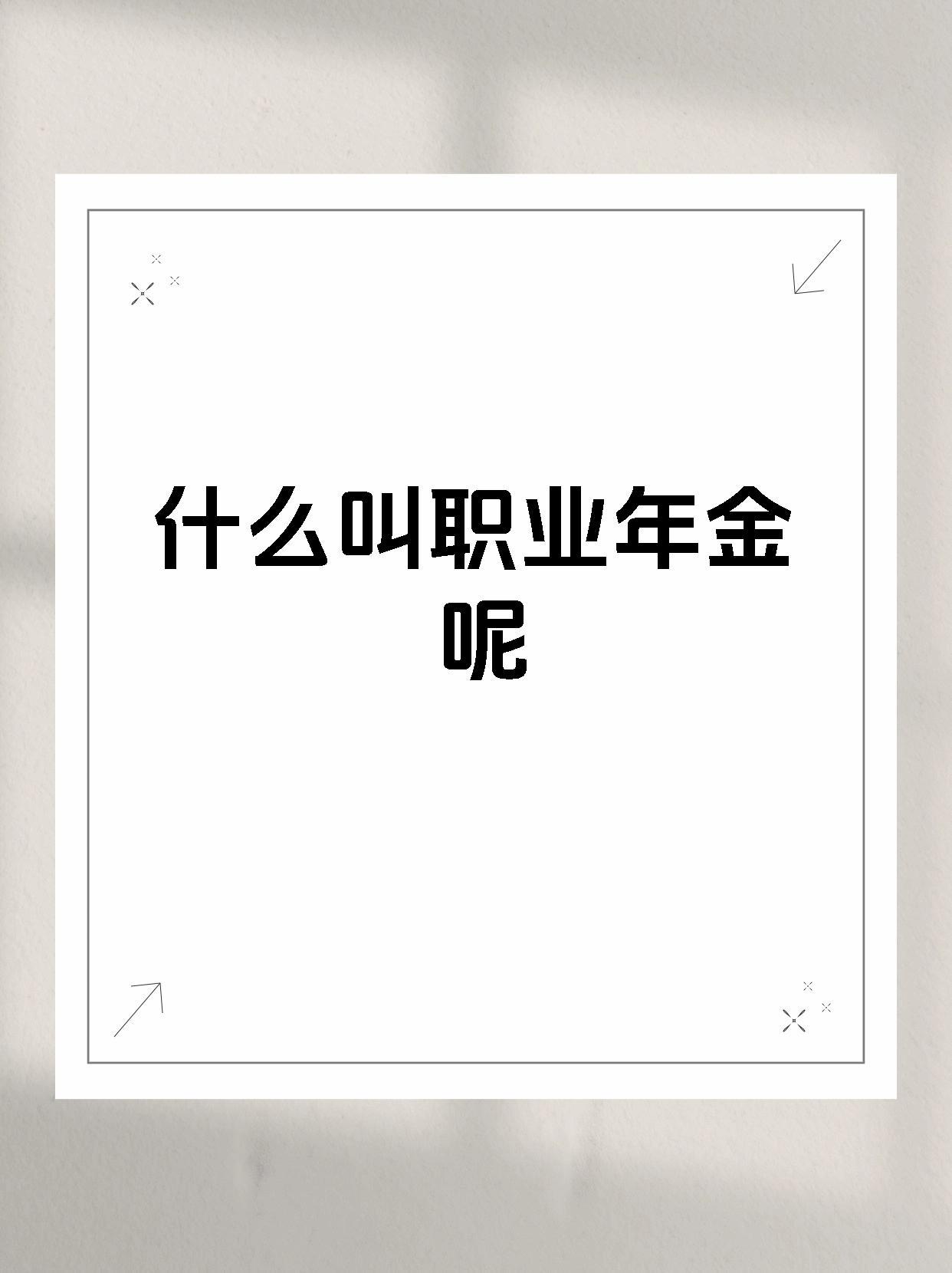事业编工资条每月固定扣4%职业年金，手机社保APP能清晰查到；可单位帮我们交的8