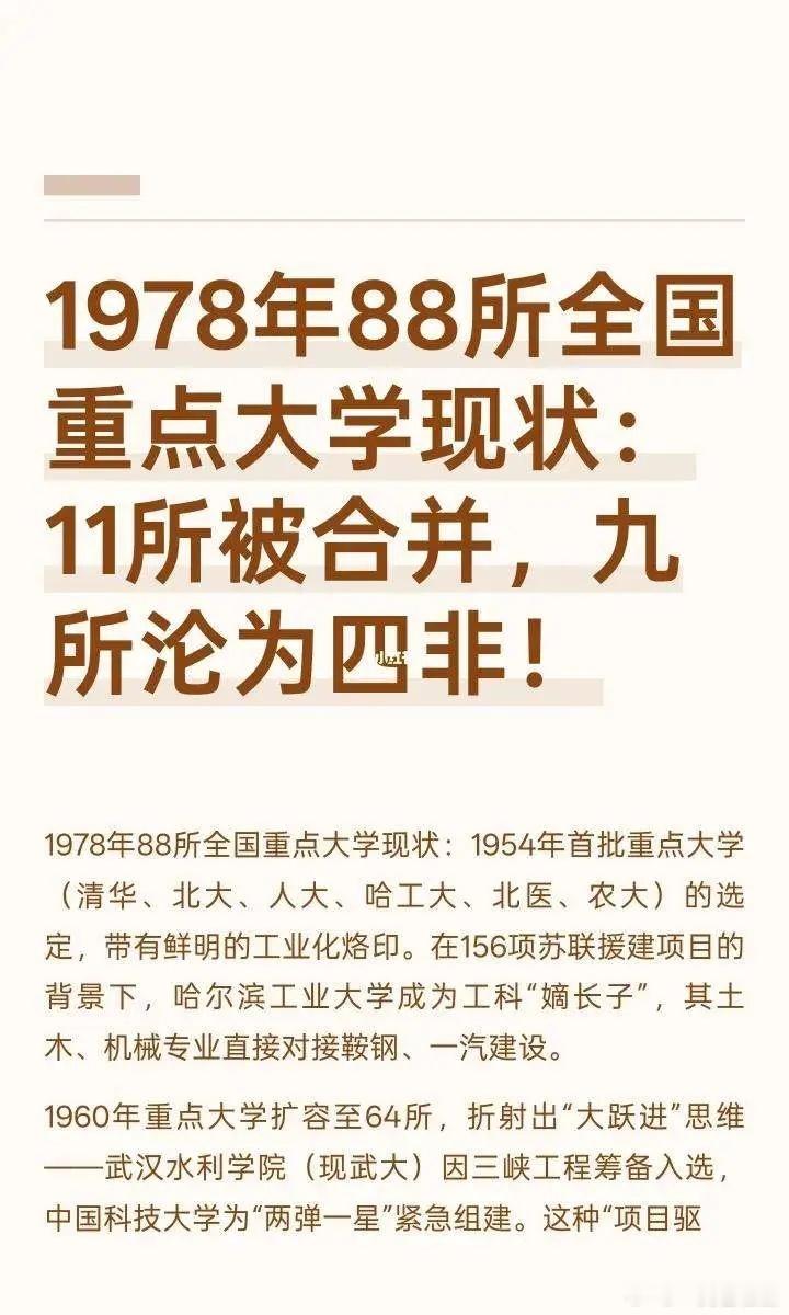 为什么1978年重新确定88所重点大学， 它们谁到顶峰、被合并、沦为四非？重点大