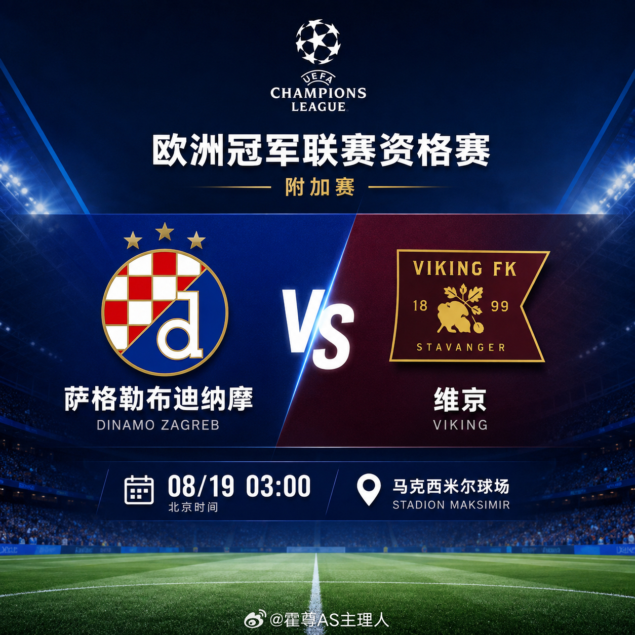 🔥【欧冠附加赛焦点推荐】萨格勒布迪纳摩 vs 维京⏰ 08月19日 03:00