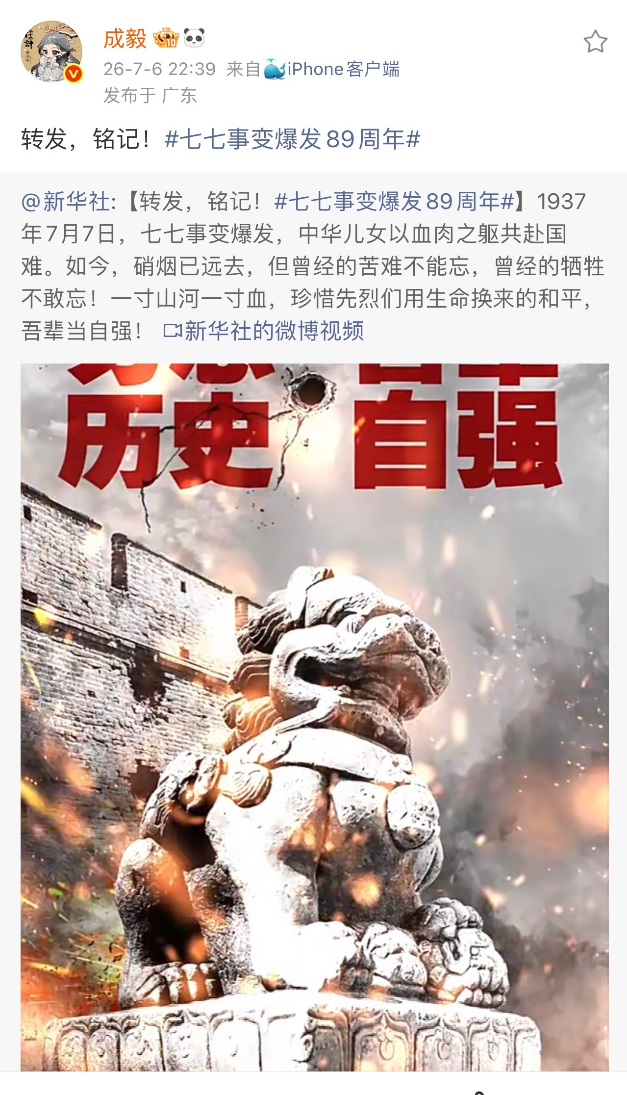 七七事变爆发89周年！和成毅一起铭记历史！勿忘国耻，吾辈自强！永远为自己是中国人