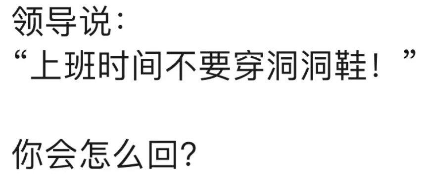 领导说：“上班时间不要穿洞洞鞋！”你会怎么回？ ​​​