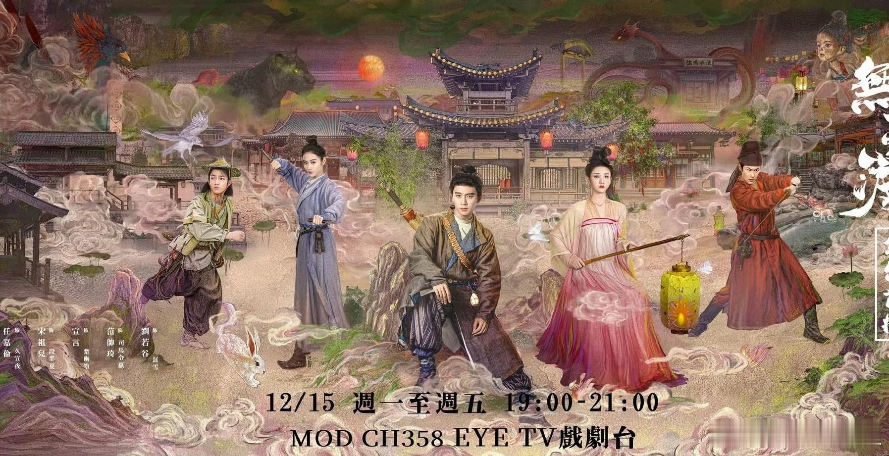 无忧渡全台首播任嘉伦，宋祖儿 主演的《无忧渡》于12月15日起在台湾地区EYE 