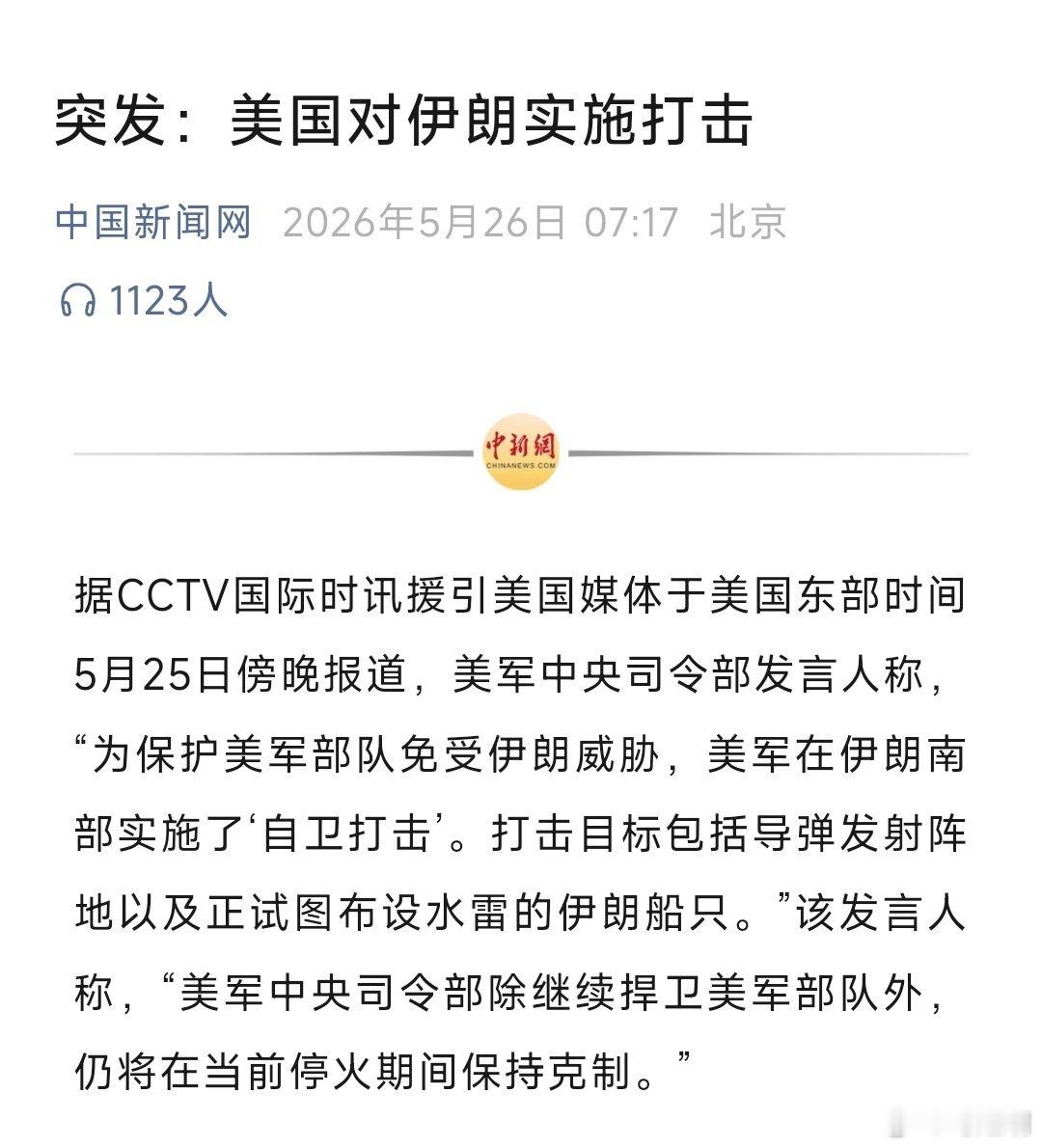 美军称在伊朗南部实施自卫打击据美国媒体于美国东部时间5月25日傍晚报道，美军中央