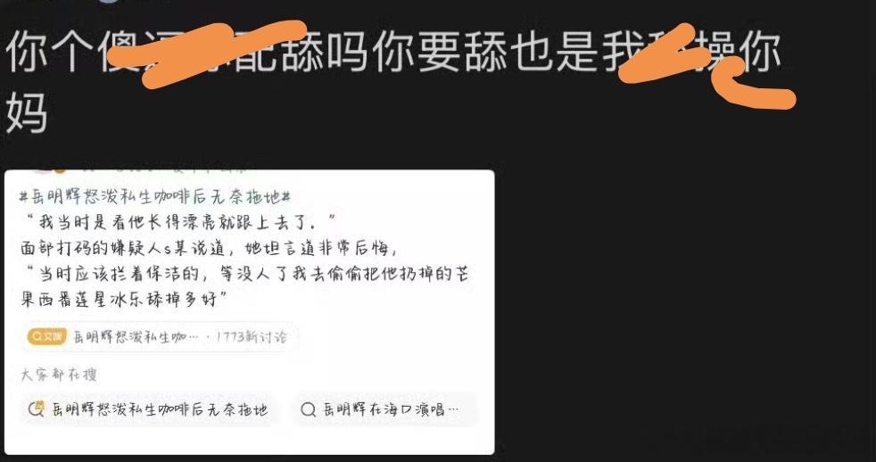 不儿这ss还是人不真的毫无下限🤮 