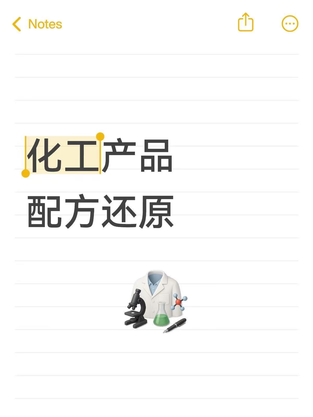化工产品配方还原、成分剖析，拆解各类原料、助剂、填料配比。