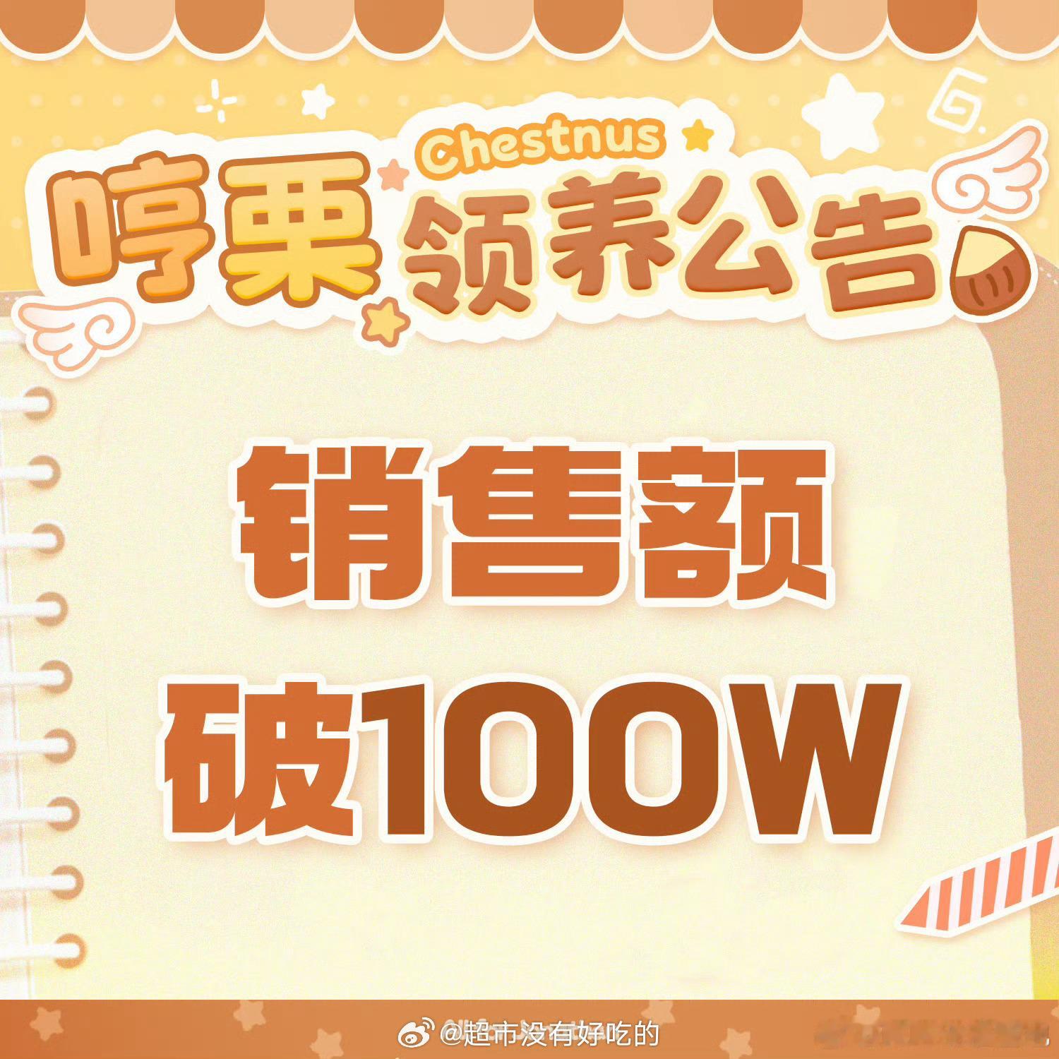陈奕恒粉丝牛逼哼栗领养公告发布仅半小时销售额破100w！ 